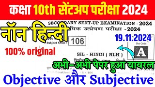 19 November 10th Non Hindi Sent Up Exam Viral Question Paper 2024 ।Bseb Class 10th Sent Up Exam 2024 [upl. by Yraht]