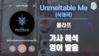 겨울왕국2 OST Unmeltable Me Outtake삭제곡  올라프 조시 개드Josh Gad 가사 해석번역 영어 한글 발음 [upl. by Cosmo]