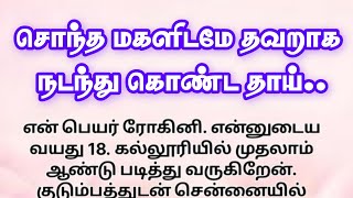 சொந்த மகளிடமே தவறாக நடந்து கொண்ட தாய் தமிழ் புதிய கதைகள் [upl. by Josiah]