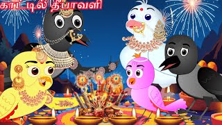 காட்டில் தீபாவளி  Birds Cartoon Tamil  Meenu kuruvi  Sona Kuruvi  Birds Story Tamil [upl. by Acimehs]