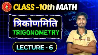 Trigonometry 10th Class  10th Basic Class Trigonometry  Lecture  6  Sahil Sangharsh Study [upl. by Ynelram184]