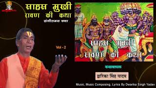 Shahmukhi Ravn  दशमुखी रावण की महिमा Vol 2  संगीतमय रामायण कथा  द्वारिका सिंह यादव  Mp3 Jukebox [upl. by Anibas665]