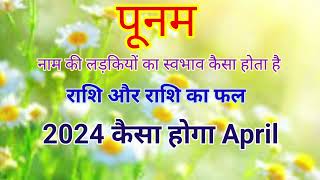 पूनम नाम का अर्थ  Punam naam ka Matlab  punam ka rashifal  2024 April  anjali Pandey [upl. by Ahsiuqram239]