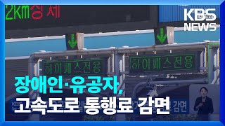 장애인·유공자 ‘일반 하이패스 단말기’로 통행료 감면  KBS 20220815 [upl. by Tommy]