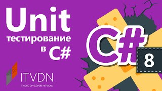 Unit тестирование в С Написание Data Driven тестов в MSTest [upl. by Notluf]