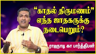 காதல் திருமணம் எந்த ஜாதகருக்கு நடைபெறும்  love marriage jathagam  Rajanadi parthiban [upl. by Edva]