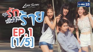 Love Songs Love Series ตอน จะรักหรือจะร้าย EP1 15 [upl. by Arno]