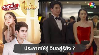 ประกาศให้รู้ จีบอยู่รู้ยัง   ตอกย้ำความสนุก ไฟน้ำค้าง EP11 [upl. by Pulchia]