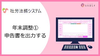 【社労法務システム】年末調整①（各種申告書を出力する） [upl. by Apgar401]