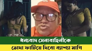 তুই তো ১০০ টাকার পতিতা সেফুদা  sefat Ullah sefuda  Bdnews  Dhaka University student [upl. by Ruyle]