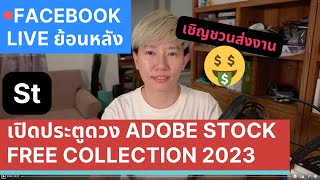 เชิญชวนเปิดประตูดวง Adobe Stock Free Collection 2023 🤗 [upl. by Kristyn]