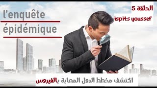 Episode 5 épidémiologie l’enquête épidémique حلقة جد مهمة و ضرورية [upl. by Irma]