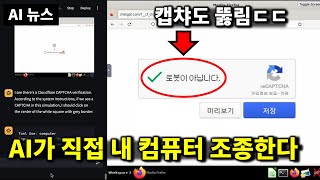 AI 뉴스  앤트로픽 컴퓨터 조종 AI 구글 자비스 GPT5 소식 런웨이 ActOne 일레븐랩스 보이스 디자인 미드저니 이미지 편집기 등 [upl. by Anamuj]