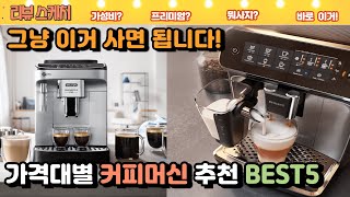 커피머신 추천 BEST5 홈카페 가정용 전자동 커피머신은 이거 사세요 드롱기 유라 제니퍼룸 라떼고 [upl. by Ynagoham877]