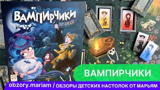 Как играть в семейную настольную игру quotВампирчикиquot 699 лет [upl. by Claudetta196]