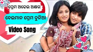 Aasena pakhaku Full masti song prema adhei akhyra beiman prema dunia [upl. by Ellinej230]