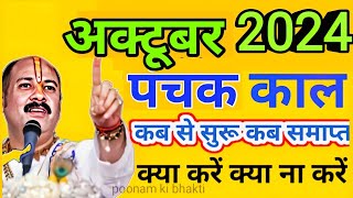 October 2024 mein panchak kal kab se kab tak hai अक्टूबर 2024 में पंचक कब से कब तक है पंचक क्या है [upl. by Theone]