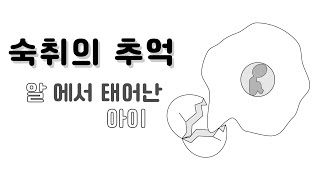 숙취의추억 탄생의 비밀 열린결말  short cartoon [upl. by Aneehsor843]