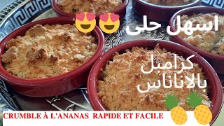 crumble Ananas facile😋🍍🍍😋 حلی بالاناناس قمة اللذة [upl. by Valerian356]