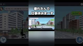 【スマホゲーム】【クソゲー】仕事休みます shorts スマホゲーム [upl. by Bazil]