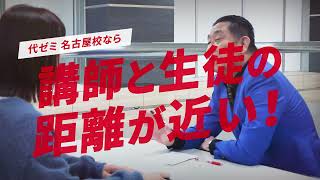 代々木ゼミナール名古屋校紹介動画（30秒ver） [upl. by Hsirehc]