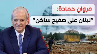 مروان حمادة quotلبنان على صفيح ساخنquot [upl. by Bergen]