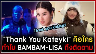 เผยที่มาวลีเด็ด quotThank You Kateykiquot คำพูดติดแกลมที่ขนาด BAMBAMLISA ยังรู้จัก [upl. by Imar]