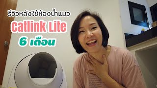 รีวิวห้องน้ำแมวอัตโนมัติหลังใช้งาน 6 เดือน  Catlink Lite [upl. by Ennaeus211]