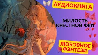 💞ЛЮБОВНОЕ ФЭНТЕЗИ💞Милость крестной феи💞СЛУШАТЬ💞АУДИОКНИГА💞ОНЛАЙН💞 [upl. by Nairam]