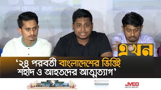 রাষ্ট্রপতি অপসারণে রাজনৈতিক সমাধানের অপেক্ষায় বৈষম্যবিরোধী ছাত্র আন্দোলন  Hasnat Abdullah [upl. by Sucram]