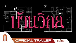 บ้านวิกล The Floor Plan  Official Trailer ซับไทย [upl. by Ann-Marie]