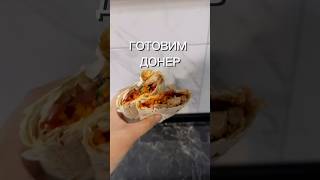 Готовим куриный донер😋 shorts еда food [upl. by Harmonia563]