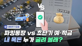 파킹통장vs초단기 예·적금 내 소중한 목돈을 맡겨줄 파킹통장 amp 초단기 예·적금 완벽 비교 │생애주기금융 EP6 [upl. by Esirec325]