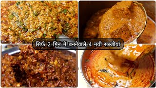 4 dinner recipes just in 2 minsnew sabzi recipe hindilunch recipessabzi reciperecipes for dinner [upl. by Akcimahs]