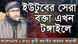 Bangla Waz Shoaeb Ahmed Ashrafi ইউটুবের সেরা বক্তা এখন টঙ্গাইলে [upl. by Yrkcaz]