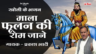 माला फूलन की राम जाने खोली के भजन Mala foolam ki ram jane Singer  Prakash Bhati [upl. by O'Reilly]