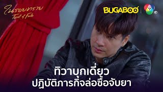 ทิวาบุกเดี่ยวปฏิบัติภารกิจล่อซื้อจับเครือข่ายยาเสพติด l HighLight l ในรอยทราย EP1 l BUGABOOINTER [upl. by Anibla]