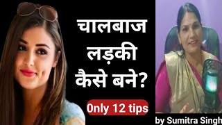 चालबाज लड़की कैसे बने Chatur Chand chalak ladki Kaise bane  motivational video for girls [upl. by Swain494]