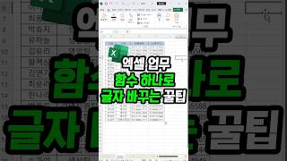 엑셀 함수하나로 문자대치 글자 바꾸기 가능 [upl. by Hailat]