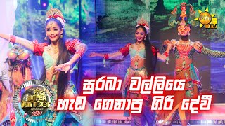 💃🏻ඔකදි සමරතුංග සමඟ ගිහාන්  Hiru Super Dancer Season 3  SUPER 06  Episode 28 [upl. by Riamo]