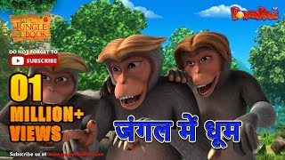 जंगल में धूम  मोगली की कहानिया  The Jungle Book  हिंदी कहानिया  Kahaniya  Hindi Kahaniya [upl. by Aehtrod25]