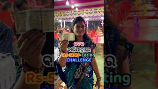 କଟକ ବାଲିଯାତ୍ରାରେ 500ଟଙ୍କାରେ କ’ଣ କ’ଣ ଖାଇହବ😳shorts viral challenge trending balijatra କଟକ odia [upl. by Zedekiah383]