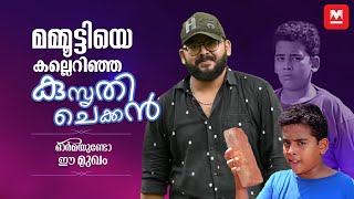 ക്രോണിക് ബാച്ചിലറിലെ വികൃതി പയ്യൻ ഇവിടുണ്ട്  Joemon Joshy  Ormayundo ee mugham [upl. by Gittel]