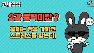 2강 응력이란 물체는 힘을 가하면 스트레스를 받는다 [upl. by Floeter]