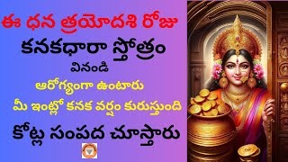 LIVE ఈ ధన త్రయోదశి రోజున మీ ఇంట్లో కనక వర్షం కురుస్తుంది I Kanakadhara Stotram I [upl. by Sherfield]