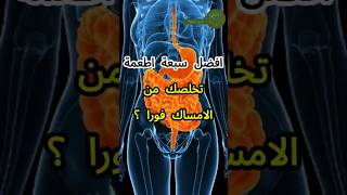 افضل سبعة اطعمة تخلصك من الامساك فورا shortsvideo صحه القولون [upl. by Thibault]