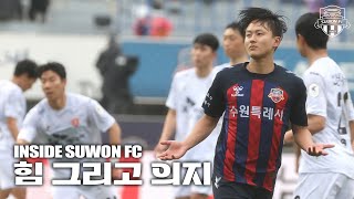 INSIDE SUWON FC ep4 힘 그리고 의지 [upl. by Marleen]