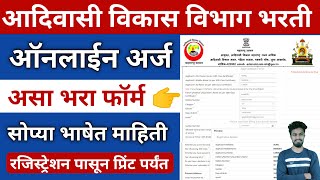 Adivasi vibhag bharti form kaise bhare  how to apply Adivasi vibhag bharti  adiwasi bharti from [upl. by Retsila272]