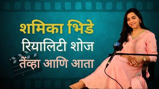 Shamika Bhide  शमिका भिडे  Reality Shows  Now And Then  Trushart  Marathi Podcast  Ep 2 [upl. by Roi]