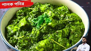 রেস্টুরেন্ট স্টাইলে পালক পানির রেসিপি  palak paneer recipe in bengali restaurant style [upl. by Fridell366]